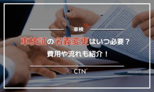 車検証の名義変更はいつ必要？費用や流れも紹介！